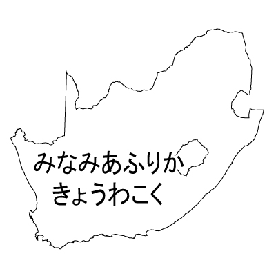 南アフリカ共和国無料フリーイラスト｜ひらがな(白)